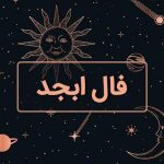 تجربه‌ی جذاب فال ابجد امروز!