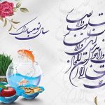 به روزای نوروز با آرزوی سالی خوب و پر از شادی |
دهشمنت را به خاک سیاهی بسپار و با شادی و سلامتی سال نو را به اهدافت پیوند بخورید |
با نهایت محبت و مهربانی برای سال جدید آرزوی موفقیت و سعادت دارم |
سلام بر نوروز و سالی پر از نیکی و محبت |
امیدوارم نوروز خود را با لبخندی بر لب به اهداف مثبتتان خوش بگذرانید |
در این نسیم نوروزی، آرزوی بهترین و شادی برای شما دارم |
برایتان نوروزی پر از آرامش و خوشبختی آرزومندم |
سالی سرشار از شادی، توفیق و موفقیت برای شما آرزومندم |
نوروز خود را با خنده و شادی شروع کنید و سال جدید را بهترین شکل ممکن سپری کنید |
در آغاز نوروز، امیدوارم سال خوب و پر از شادی و موفقیت را تجربه کنید |
بهترین آرزوها برایتان در این نوروز فرا رسیده |
با خوشی همراه، نوروز شما را به آرامش و شادی خوش آغاز کنید |
برای شما آرزوی نوروزی شاد و پر از موفقیت دارم |
امیدوارم سال نوی شما پر از خوشبختی و موفقیت باشد |
فرصت تبریک نوروز را به آرامش و شادی خوش بگذرانید |
سالی پر از نیکی، محبت و موفقیت برای شما آرزومندم |
امیدوارم نوروز شما خوش و پر از شادی باشد |
با نهایت آرزوهای خوب، سال نوی شما را تبریک می‌گویم |
نوروز شما را به آرامش و سعادت خوش آغاز کنید |
سال نوی شما را بهترین شکل ممکن آغاز کرده و به سوی موفقیت پیش بروید |
نوروز مبارک! آرزوی موفقیت و خوشبختی برای شما |
با امید به شادی و موفقیت، سال نوی خود را آغاز کنید |
سالی خوش و پر از موفقیت و سلامت برای شما آرزومندم |
نوروز شما را به آرامش و شادی خوش آغاز کنید |
سال نوی شما را با آرزوی بهترین‌ها شادباش خواهم گفت |
با آرزوی سالی خوب و پر از موفقیت، نوروزتان مبارک |
با شادی و سلامتی، سال نوی خود را آغاز کنید و بهترین‌ها را برای خود رقم بزنید |
نوروز شما را به آرامش و شادی آغاز کنید |
سال نوی شما پر از شادی، خوشبختی و موفقیت باشد |
بهترین آرزوها برای سال نوی شما |
سالی پر از نیکی، آرامش و موفقیت برای شما دارم |
نوروز شما را به آرامش و شادی آغاز کنید |
با امید به آرامش و سلامتی، سال خوبی را شروع کنید |
نوروزتان مبارک و سالی خوش و پر از موفقیت برای شما |
با آرزوی بهترین‌ها برای شما در این سال نو |
سالی پر از خوشبختی، موفقیت و سلامتی برای شما آرزومندم |
نوروز شما را به آرامش و سعادت خوش آغاز کنید |