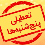 میزان در نهایت تعطیلی پنجشنبه‌ها چه زمانی قطعی می‌شود؟