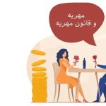 مهریه زن مطلقه: رمز و رازهای پشت پرده ازدواج مجدد