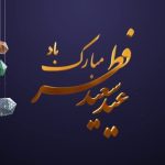 تبریک عید سعید به دوستان عزیز