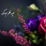 تبریک عید فطر: شاعرانه و دلفریب