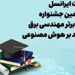 پشتیبانی قدرتمند ایرانسل از سومین جشنواره برتر رساله مهندسی برق با تاکید بر هوش مصنوعی