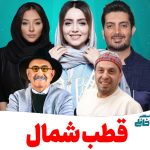 آغاز حماسی سریال “قطب شمال” با بازی حمایت‌شده از فرزاد فرزین و نازنین بیاتی