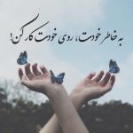 متن قشنگ کوتاه (قشنگ ترین متن های با معنی زیبا و خاص)