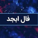 به روز معجزه‌آسا؛ فال حروف امروز، شنبه ۲۵ فروردین ۱۴۰۳