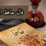 جشن فال حافظ امروز: پنجشنبه شادی با حافظ!