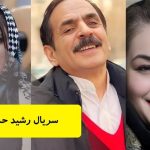 رونق حرفه‌ای: زمان پخش و داستان سریال محبوب رشید به تفکیک بازیگران