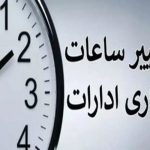 کاهش ساعات کاری ادارات: تصمیم نهایی گرفته شد!