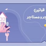 چه هزینه هایی را مالک باید پرداخت کند و چه هزینه هایی به عهده مستاجر است؟