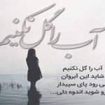 متن زیبا درباره آب (30 جمله احساسی و زیبا درباره زلالی و پاکی آب)