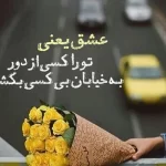 متن درباره خیابان با جملات زیبا ( جملات احساسی درباره عشق و خیابان )