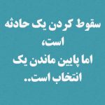 ۲۰ پیام دلنشین برانگیزنده: مایه هایی که قلب را به لرزه در می آورند