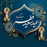 تبریک عید فطر؛ شادی و خوشی را به شما عزیزان می‌آورد