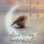 درود به ماه رمضان؛ حریم دلتنگی و غم ما