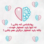 پیام تبریک روز روانشناس (اس ام اس و 30 پیامک روز روانشناس و مشاور)