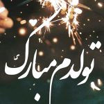 تبریک ویژه به من؛ بهترین آرزوها برای روز تولدم