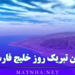 متن تبریک روز خلیج فارس 10 اردیبهشت (عکس نوشته و متن های زیبا)