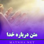 متن درباره خدا و بزرگی او (عکس نوشته و متن درد دل با خدا)