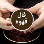 پربارترین فال قهوه امروز در تاریخ ۲۴ فروردین ☕️ – کلید زندگی از دید قهوه!