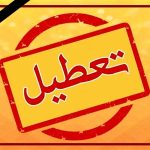 تعطیلی در انتظارت است: هفته آینده فوری را با ما تجربه کنید!