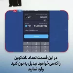 ویدئوی اختصاصی: راهنمای فروش سکه نات کوین با قیمت روز صرافی بایننس!