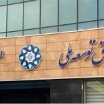 صندوق توسعه ملی ۲۳ میلیارد دلار را در رویای اقتصادی کشور سرمایه‌گذاری کرد!