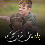 عکس نوشته برادر (50 کارت پستان و عکس پروفایل برای داداشم)