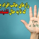 چپ دست‌ها: حقایق جذاب و جالب که شاید برایتان جدید باشد!