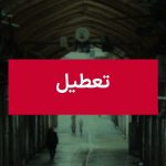 روزی که ادارات تعطیل شدند: راهنمایی برای اوقات فراغت