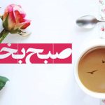 بیدار شدن انرژی‌بخش: روزی پراز انرژی و انگیزه را شروع کنید!