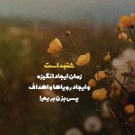 شعر و متن درباره روز شنبه زیبا و آغاز هفته (عکس نوشته های شنبه)