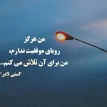 متن آینده زندگی [ جملات کوتاه درباره آینده خوب، روزهای بعد و زندگی زیبا ]