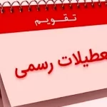 تعطیلات خرداد 1403: سه روز فرصت کشف و استراحت!