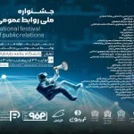 جشنواره خیره‌کننده روابط عمومی در دانشگاه علامه طباطبایی: نمایش دستاوردهای برجسته