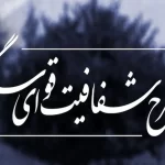 طرح نوین شفافیت در سه قوه: رونمایی از مصوبه هیجان‌انگیز