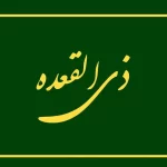 راز انجام نماز یکشنبه ماه ذی‌القعده: چگونگی اقامه صحیح آن