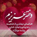 متن تبریک روز دختر از طرف مادر (جملات عاشقانه برای دخترهایم)