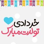 متن تبریک تولد پسر خرداد ماهی (متن خرداد ماهی جان تولدت مبارک)