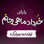 متن تبریک تولد پدر خرداد ماهی (30 جمله پدر خردادی تولدت مبارک)