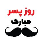 متن تبریک روز پسر (20 متن جدید برای پسر عزیزم در روز پسر)