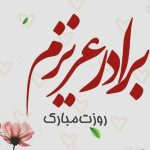 متن تبریک روز برادر (جملات ابراز عشق به داداش و روز برادر مبارک)