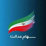 زمان تعیین پرداخت سود سهام عدالت برای سهامداران به روشی جذاب اعلام شد! تمام جزییات این موضوع در اینجاست