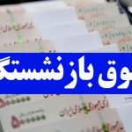 واریز حقوق بازنشستگان با مبلغ شگفت‌آور از این تاریخ به حساب آنان وارد می‌شود