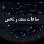 تجربه جالب و متفاوت ساعات سعد و نحس امروز + جدول زمانبندی