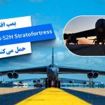 نیروی آسمانی امریکا؛ B-52 Stratofortress، جعبه جادویی پر از بمب و موشک