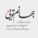 متن خوشحالی عاشقانه ( 55 متن احساسی برای خوشحال کردن معشوقه )