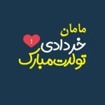 متن تبریک تولد مادر متولد خرداد ماه (مامان تولدت مبارک خردادی)