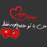 جملات عاشقانه من و تو و 25 متن رمانتیک درباره ما