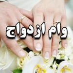 اخباربانک فاش می‌کند: فرصت طلایی دوباره برای وام ازدواج، شما هم می‌توانید متقاضی باشید!